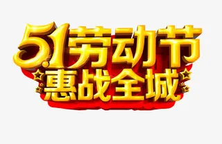 五一劳动节 惠站全城免抠