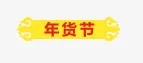 年货节标签免抠