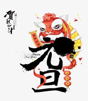舞狮贺新年免抠