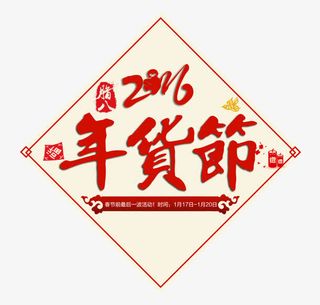 年货节门贴免抠