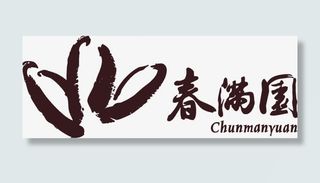 春满园艺术墨迹字体免抠