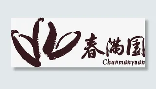 春满园艺术墨迹字体免抠