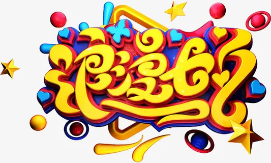 创意3D立体浪漫七夕字体免抠