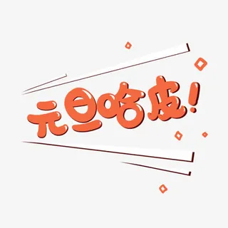 元旦哈皮字体设计免抠