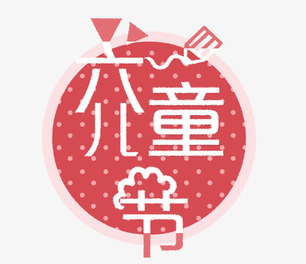 六一儿童节卡通艺术字免抠