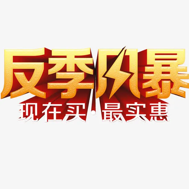 艺术字反季风暴免抠