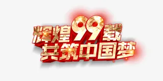建党节光辉99载共筑中国梦光效71建党节免抠