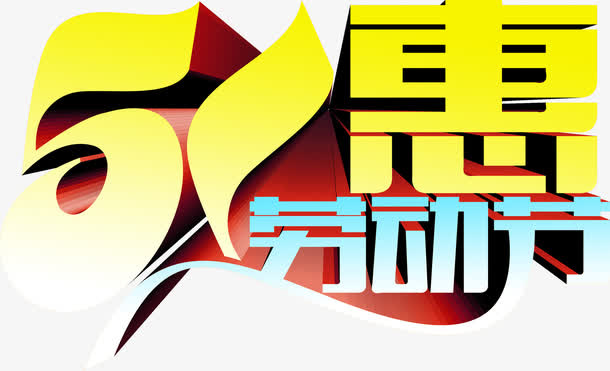 五一劳动节特惠彩色字体设计免抠