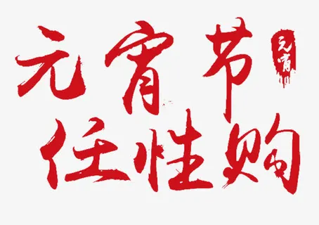 购物艺术字免抠