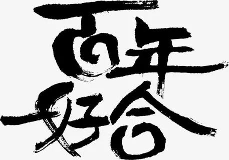 百年好合艺术字免抠素材免抠