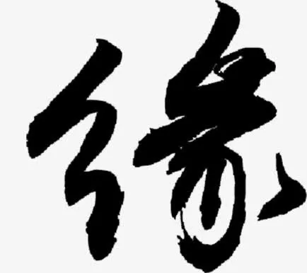 缘免抠