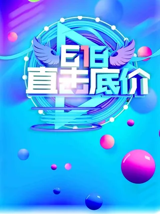 618直击底价海报高清