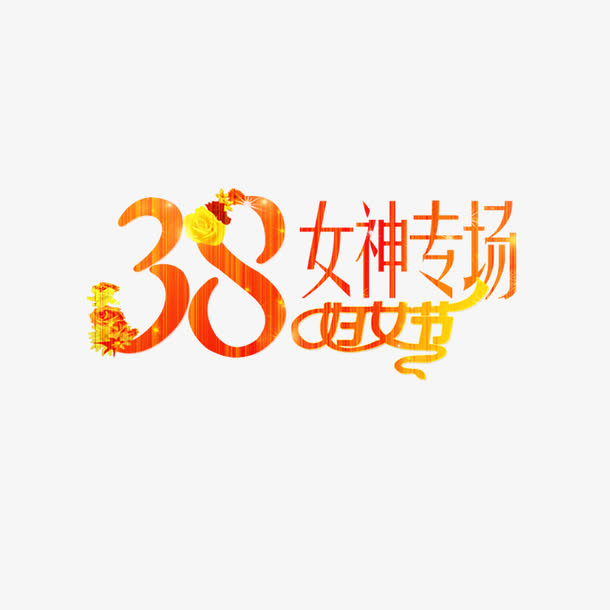 38女神专场艺术字免费素材免抠