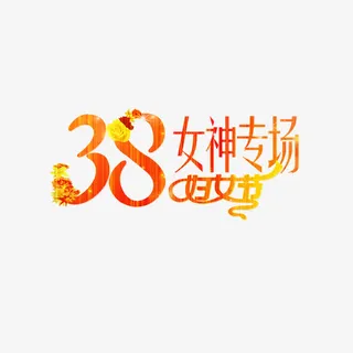 38女神专场艺术字免费素材免抠