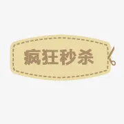 淘宝小标签淘宝标签  疯狂秒杀免抠