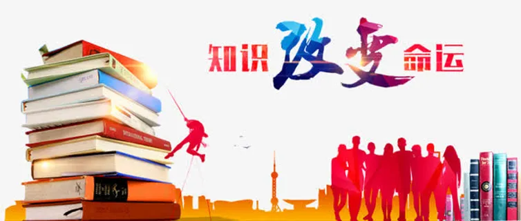 知识改变命运免抠