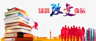 知识改变命运免抠