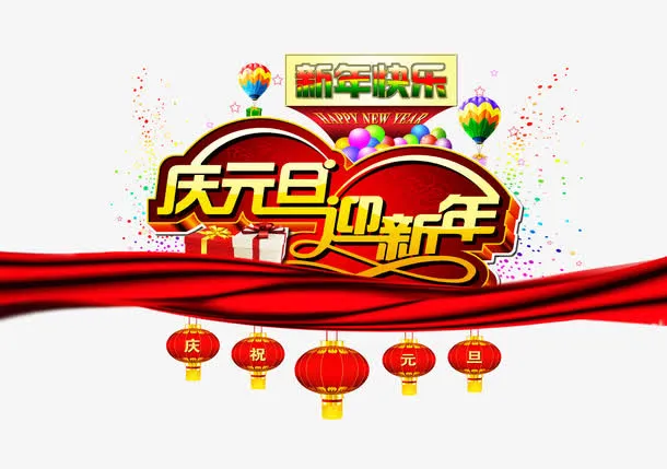 庆祝元旦迎新年背景素材