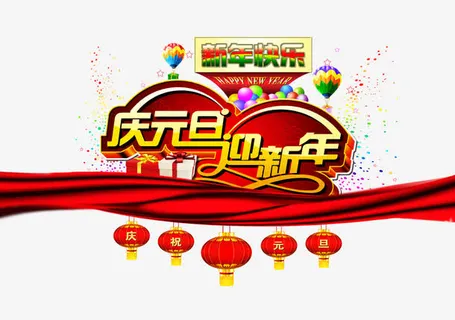 庆祝元旦迎新年背景素材 庆祝元旦迎新年背景素材