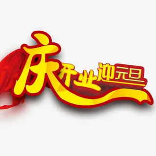 庆开业迎元旦免抠