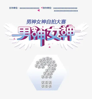 男神女神自拍大赛免抠