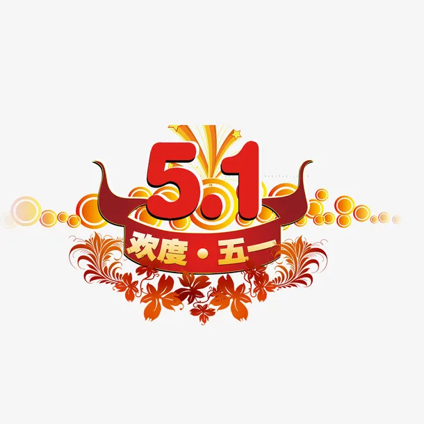 51图案欢度五一免抠