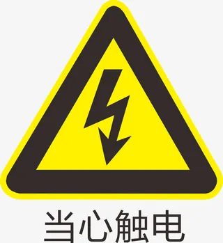 当心触电标识免抠