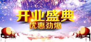 开业盛典盛大开业背景高清