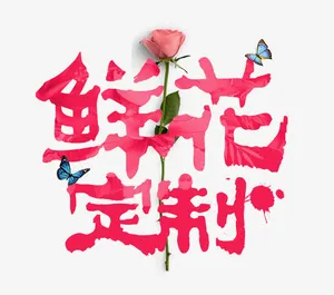 鲜花定制免抠