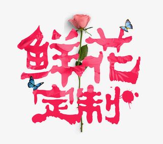 鲜花定制免抠