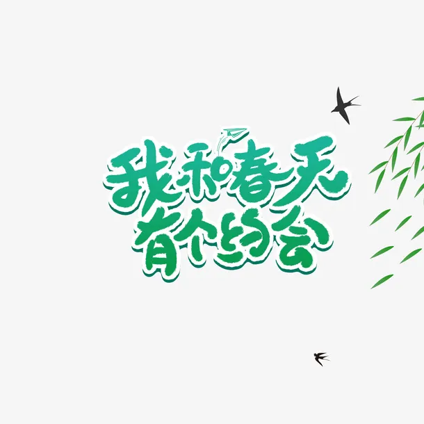 我和春天有个约会字体元素免抠字体元素