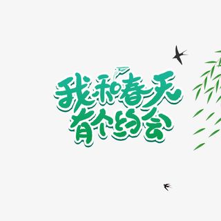 我和春天有个约会字体元素免抠字体元素