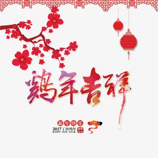 鸡年吉祥免抠