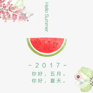 你好夏天免抠