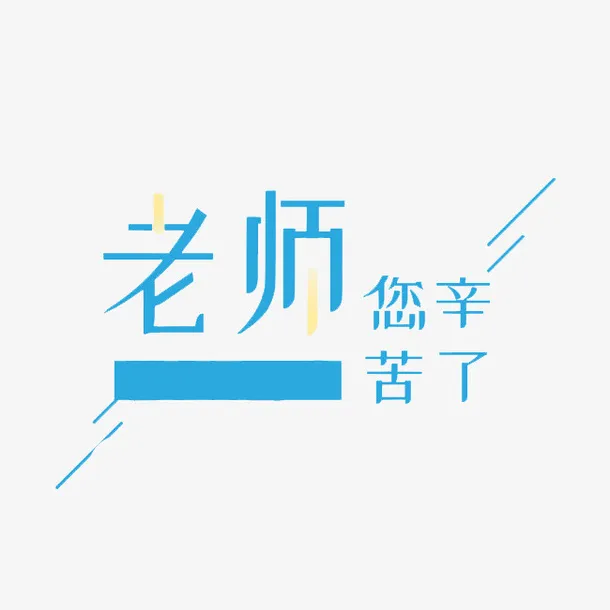 老师 您辛苦了免抠