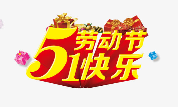 五一劳动节快乐素材免抠