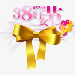 女生节蝴蝶结免抠