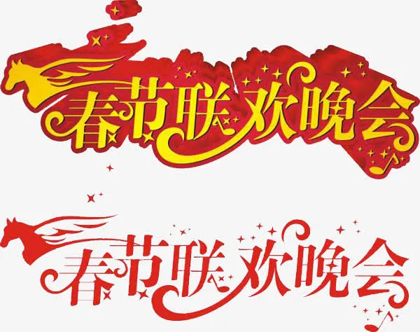 红色艺术字春节联欢晚会png免抠