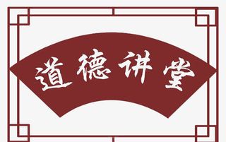 道德讲堂扇形边框免抠