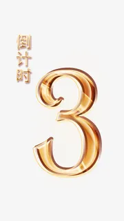 活动倒计时3免抠
