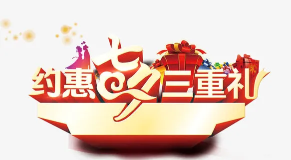 唯美卡通约惠七夕三重礼标题栏礼免抠