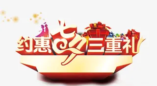 唯美卡通约惠七夕三重礼标题栏礼免抠