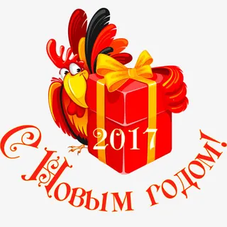 2017年新年设计礼物免抠