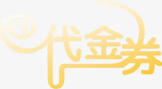 代金券花体字电商免抠