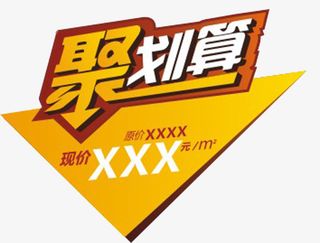 聚划算价格标签免抠