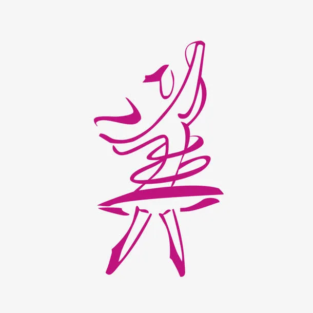 艺术字美的图片免抠