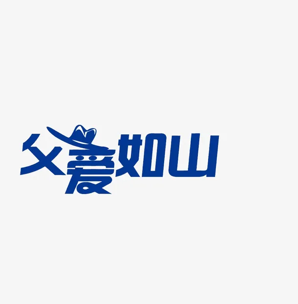 父爱如山字体设计免抠