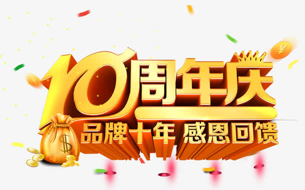 10周年庆典字体设计免抠