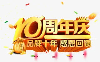 10周年庆典字体设计免抠