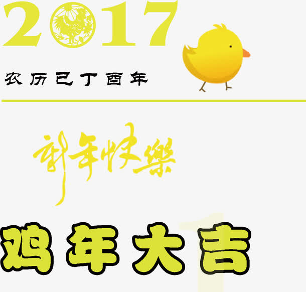 2017鸡年大吉新年快乐免抠